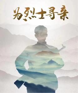 请接力转发！为这位长眠阳新的武穴籍烈士寻找亲人