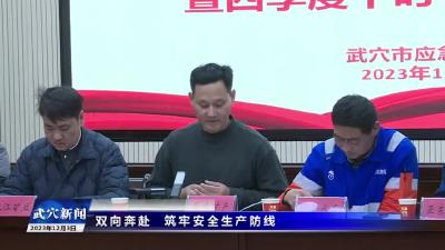 双向奔赴 筑牢安全生产防线