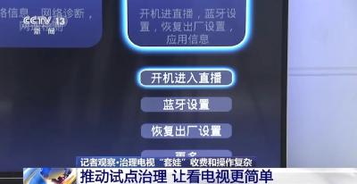 全面开展电视“套娃”收费乱象治理，“电视自由”正在回归！