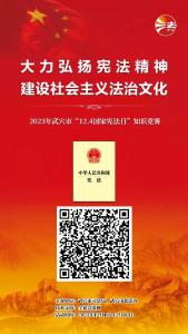 国家宪法日丨2023年武穴市“12·4国家宪法日”知识竞赛火热开赛啦！