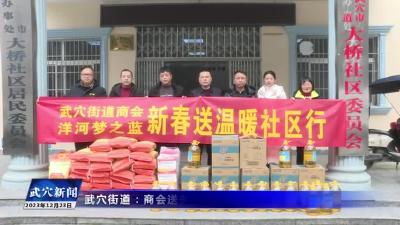 武穴街道：商会送关爱 情深暖人心