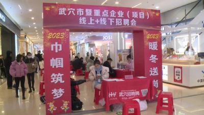 巾帼筑梦，暖冬送岗！武穴这场招聘会一片好评