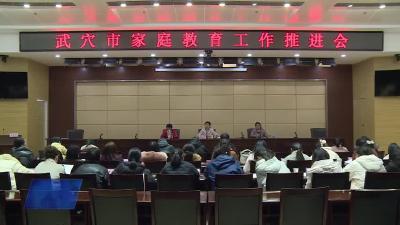 我市召开家庭教育工作推进会