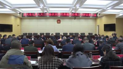市九届人大二次会议议案 代表建议办理工作评议督办会议召开