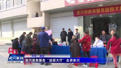 武穴政务服务“巡回大厅”走进余川