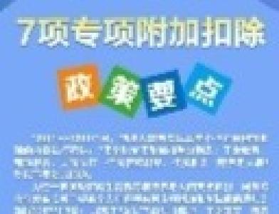 事关收入！7项个税专项附加扣除，一图看懂