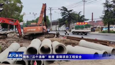 我市“三个清单”制度 保障项目工程安全