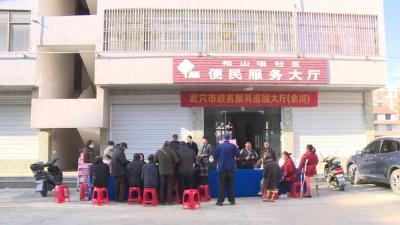 下基层察民情解民忧暖民心 | 武穴政务服务“巡回大厅”走进余川