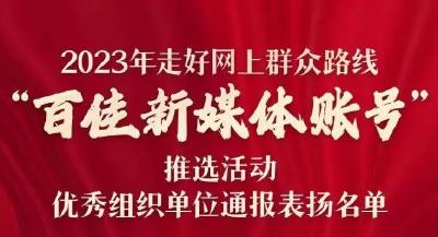 通报表扬！全省百佳！