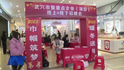 武穴：“巾帼筑梦暖冬送岗”助力重点群体再就业