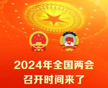 2024年全国两会召开时间来了