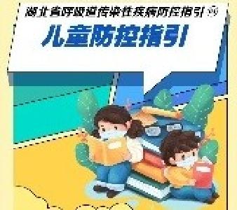 湖北省呼吸道传染性疾病防控指引④：儿童防控怎么做？