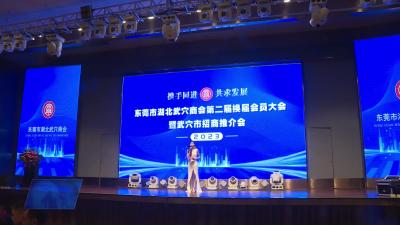 东莞市湖北武穴商会举行换届大会暨武穴市招商引资推介会