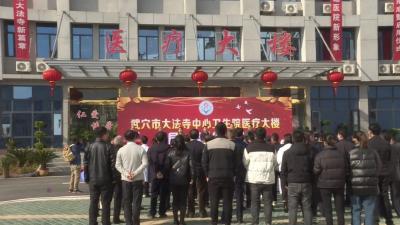 新闻速览 | 大法寺中心卫生院新医疗大楼正式启用◆我市召开2023年度全市无偿献血动员会