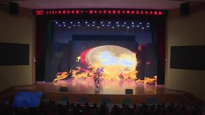 武穴市第十一届中小学生美育节暨庆元旦艺术展演拉开帷幕