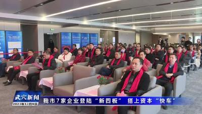 我市7家企业登陆“新四板” 搭上资本“快车”