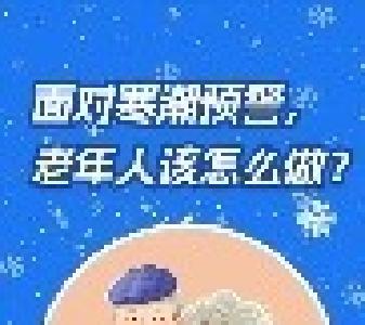 面对寒潮预警，老年人、慢性基础性疾病人群、户外作业人员该怎么做？