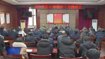 我市召开医共体建设工作推进会