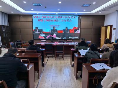 武穴市医保局集中收听收看黄冈市门诊统筹药店违规使用医保基金问题专项排查整治工作部署视频会