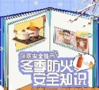 冬季场所防火安全常识