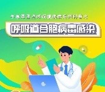 传染性是流感的2.5倍！上热搜的“合胞病毒”到底是个啥？一图了解→