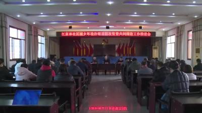 江家林社区召开城乡环境治理百日攻坚暨共同缔造工作推进会