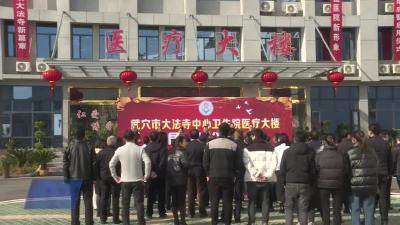 大法寺中心卫生院新医疗大楼正式启用