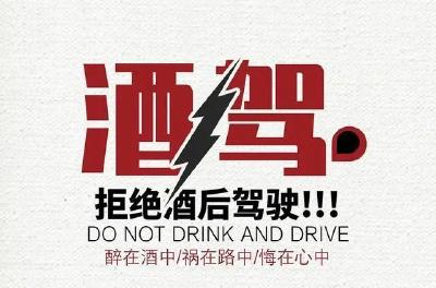 文明交通 你我同行 | 酒驾醉驾警示教育宣传