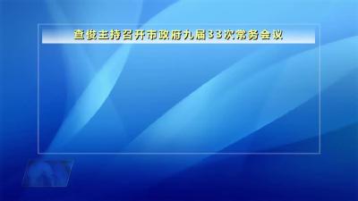 查俊主持召开市政府九届33次常务会议