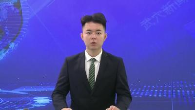 武穴：靶向整治工程建设领域“顽瘴痼疾”