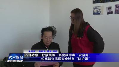 石佛寺镇：拧紧预防一氧化碳中毒“安全网” 织牢群众温暖安全过冬“防护网”
