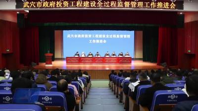 我市召开市政府投资工程建设全过程监督管理工作推进会