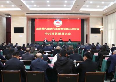喜迎两会丨市政协九届三次会议中共党员委员大会召开