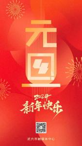 新元肇启，迎梦2024