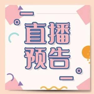 直播预告｜少儿春晚五、六、七场即将开启，带你嗨过一个快乐周末