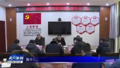 我市召开2024年春节联欢晚会筹备推进会议