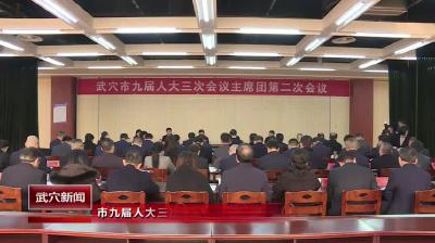 市九届人大三次会议召开主席团第二次会议