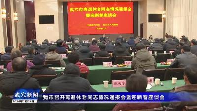 我市召开离退休老同志情况通报会暨迎新春座谈会