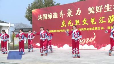 田家镇齐聚力迎新年活动“嗨翻天”