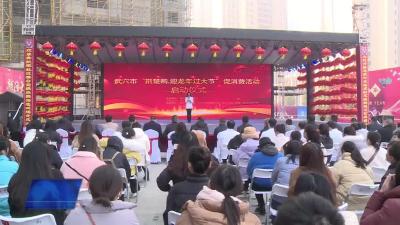 我市“荆楚购·迎龙年过大节”促消费活动正式启动