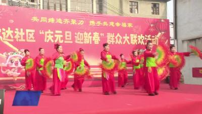 武穴街道宏达社区：干群携手大联欢 欢歌笑语迎新年