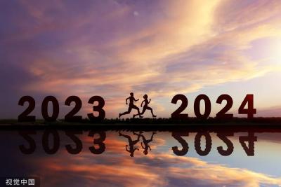 2024年，这些大事值得期待！