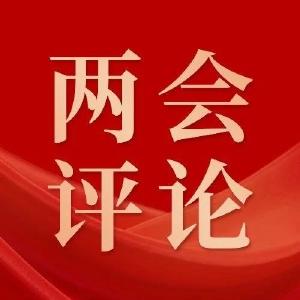 聚焦两会丨评论：征程万里风正劲，重任千钧再出发