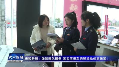 市税务局：强管理优服务 落实落细车购税减免优惠政策