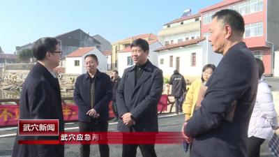 武穴应急两项工作得到上级媒体推介