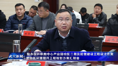我市召开职教中心产业园校区二期及配套建设工程设计方案暨园区环境提升工程规划方案汇报会