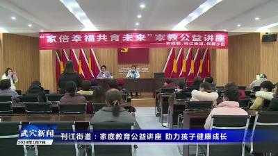 刊江街道：家庭教育公益讲座 助力孩子健康成长