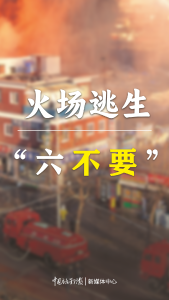 火灾逃生自救提示！