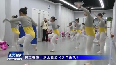 探班春晚：少儿舞蹈《少年乘风》