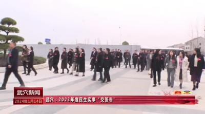 武穴：2023年度民生实事“交答卷”，人大代表来“阅卷”